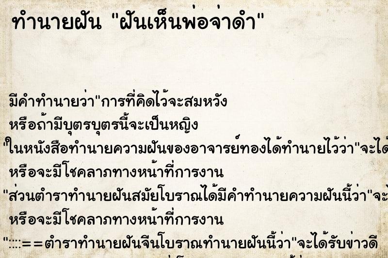 ทำนายฝัน ฝันเห็นพ่อจ่าดำ ตำราโบราณ แม่นที่สุดในโลก