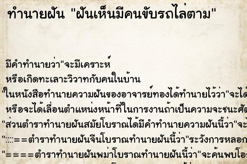ทำนายฝัน ฝันเห็นมีคนขับรถไล่ตาม ทำนายฝัน ฝันเห็นมีคนขับรถไล่ตาม