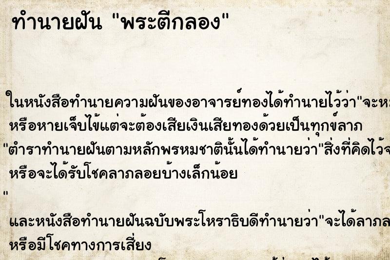 ทำนายฝัน พระตีกลอง ทำนายฝัน พระตีกลอง