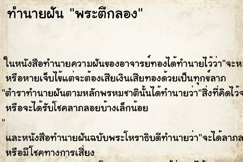 ทำนายฝัน พระตีกลอง ตำราโบราณ แม่นที่สุดในโลก