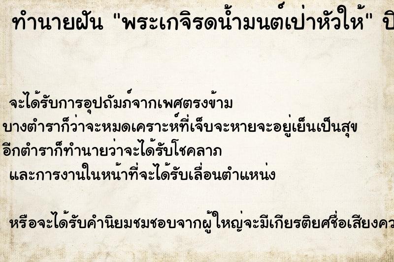 ทำนายฝันพระเกจิรดน้ำมนต์เป่าหัวให้ ทำนายฝันทำนายฝันพระเกจิรดน้ำมนต์เป่าหัวให้