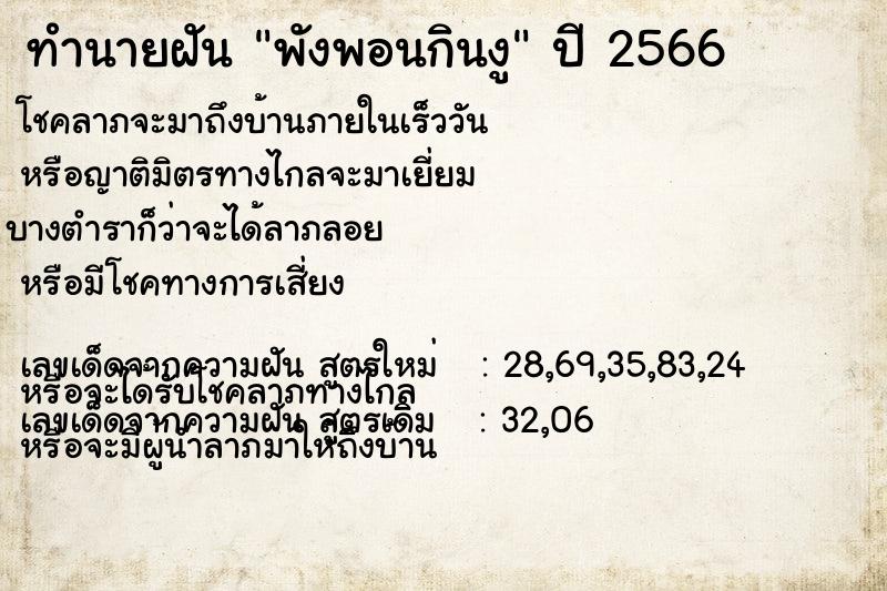 ทำนายฝันทำนายฝันพังพอนกินงู