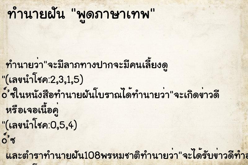 ทำนายฝันทำนายฝันพูดภาษาเทพ