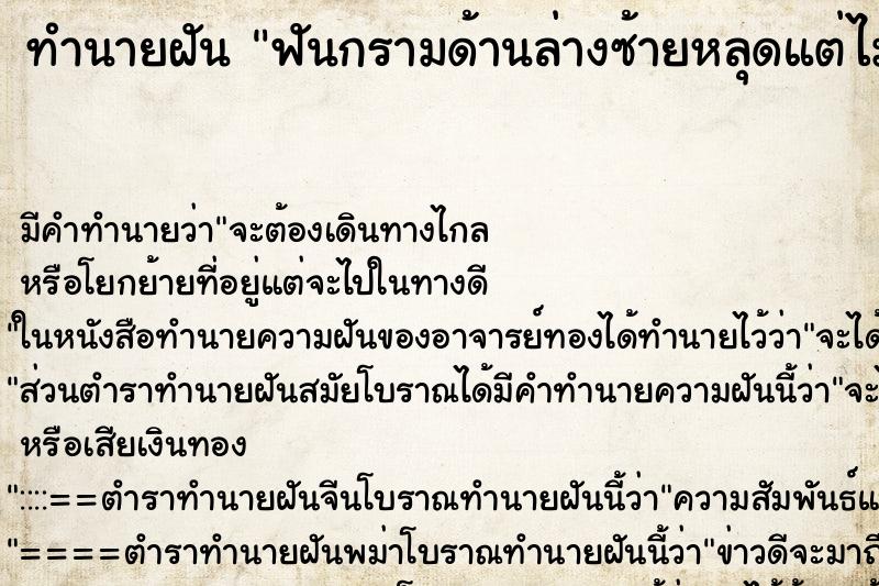 ทำนายฝันฟันกรามด้านล่างซ้ายหลุดแต่ไม่ได้เสียดาย ทำนายฝันทำนายฝันฟันกรามด้านล่างซ้ายหลุดแต่ไม่ได้เสียดาย