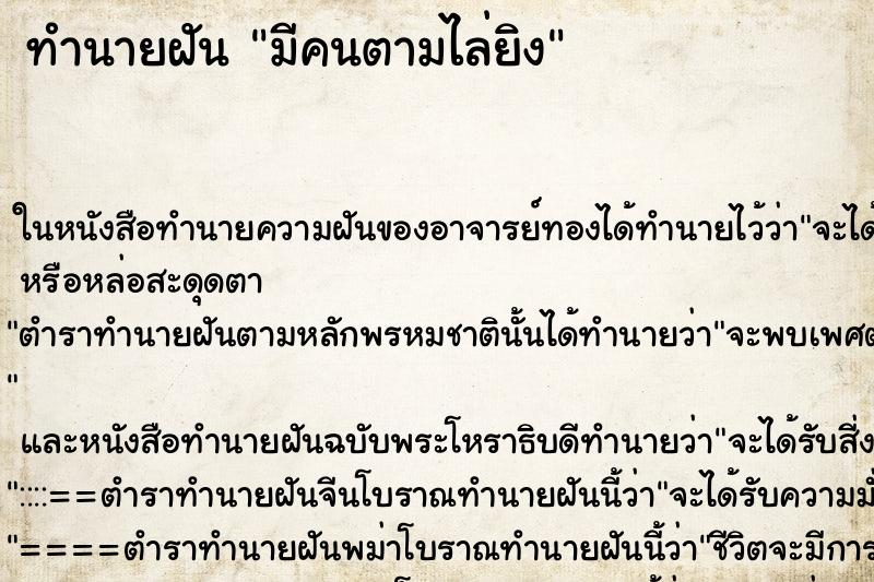 ทำนายฝันมีคนตามไล่ยิง ทำนายฝันทำนายฝันมีคนตามไล่ยิง