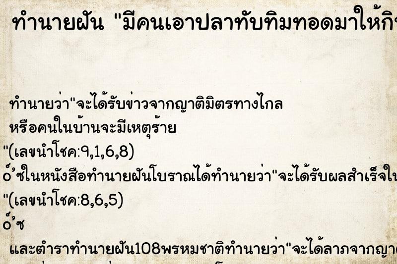 ทำนายฝันมีคนเอาปลาทับทิมทอดมาให้กิน ทำนายฝันทำนายฝันมีคนเอาปลาทับทิมทอดมาให้กิน
