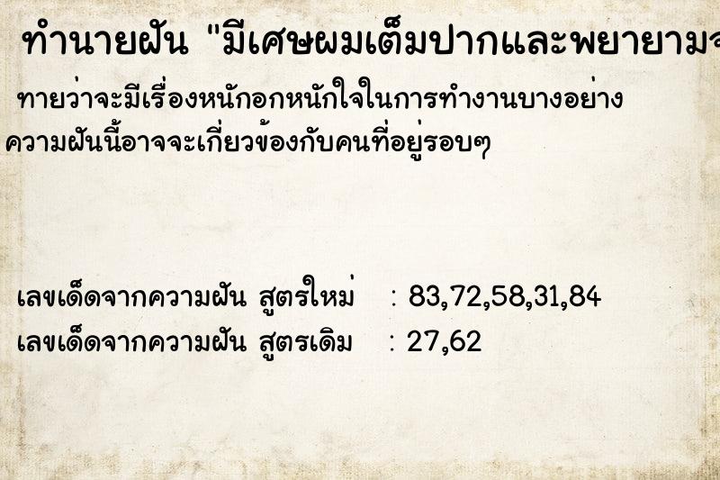 ทำนายฝันมีเศษผมเต็มปากและพยายามจะบ้วนทิ้ง ทำนายฝันทำนายฝันมีเศษผมเต็มปากและพยายามจะบ้วนทิ้ง