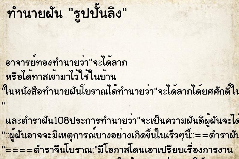 ทำนายฝัน รูปปั้นลิง ทำนายฝัน รูปปั้นลิง