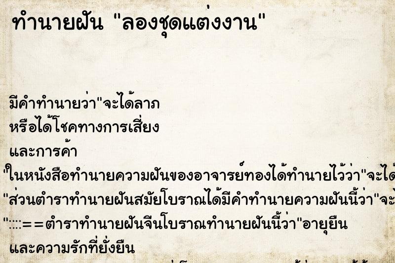 ทำนายฝัน ลองชุดแต่งงาน