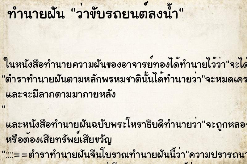 ทำนายฝันว่าขับรถยนต์ลงน้ำ ทำนายฝันทำนายฝันว่าขับรถยนต์ลงน้ำ