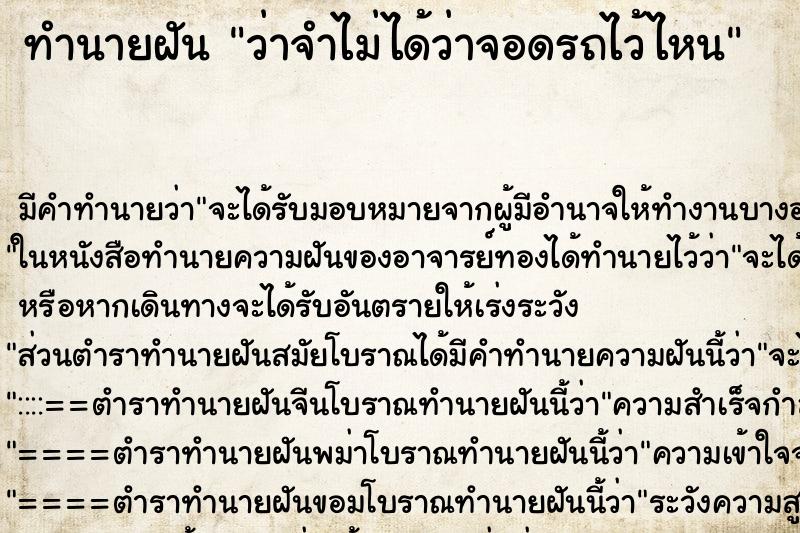 ทำนายฝัน ว่าจำไม่ได้ว่าจอดรถไว้ไหน ทำนายฝัน ว่าจำไม่ได้ว่าจอดรถไว้ไหน