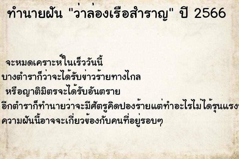 ทำนายฝันทำนายฝันว่าล่องเรือสำราญ