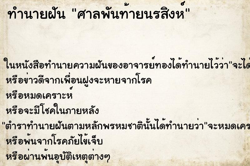 ทำนายฝัน ศาลพันท้ายนรสิงห์