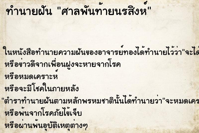 ทำนายฝัน ศาลพันท้ายนรสิงห์ ตำราโบราณ แม่นที่สุดในโลก