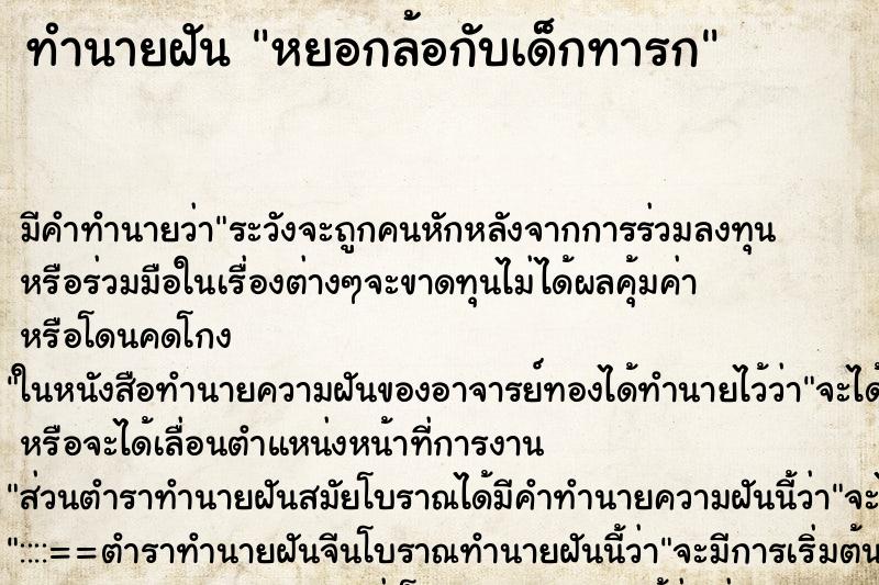ทำนายฝัน หยอกล้อกับเด็กทารก ทำนายฝัน หยอกล้อกับเด็กทารก