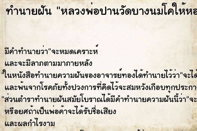 ทำนายฝัน หลวงพ่อปานวัดบางนมโคให้หอย2ตัว ทำนายฝัน หลวงพ่อปานวัดบางนมโคให้หอย2ตัว