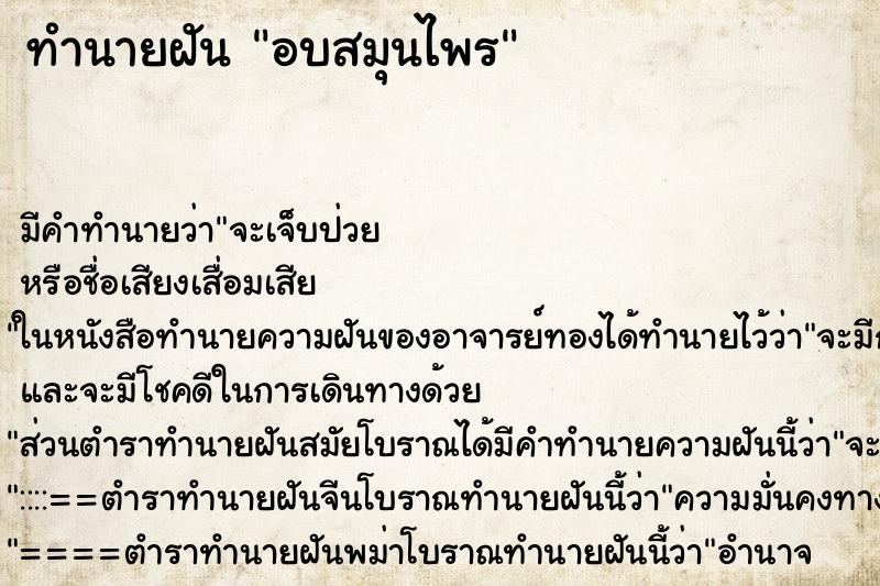 ทำนายฝัน อบสมุนไพร
