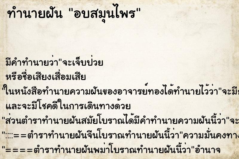 ทำนายฝัน อบสมุนไพร ตำราโบราณ แม่นที่สุดในโลก