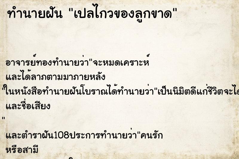ทำนายฝัน เปลไกวของลูกขาด ทำนายฝัน เปลไกวของลูกขาด