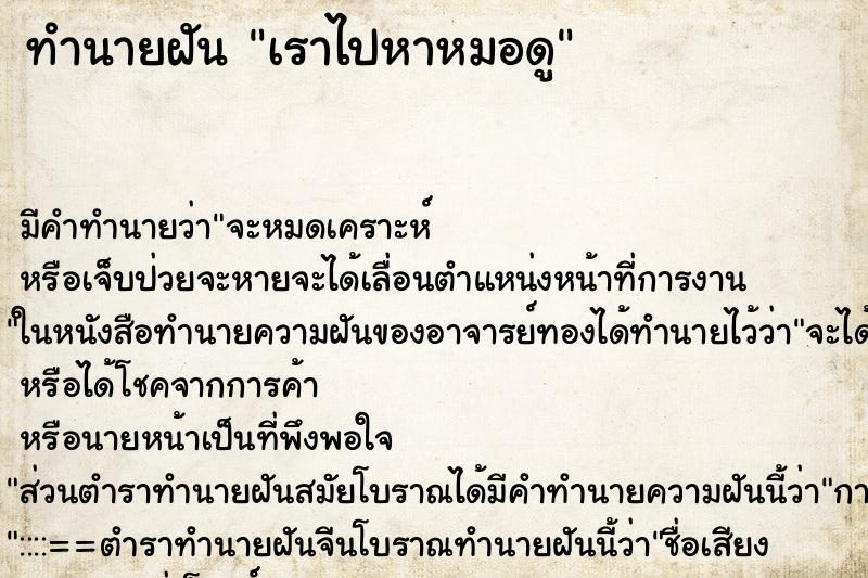 ทำนายฝันเราไปหาหมอดู ทำนายฝันทำนายฝันเราไปหาหมอดู