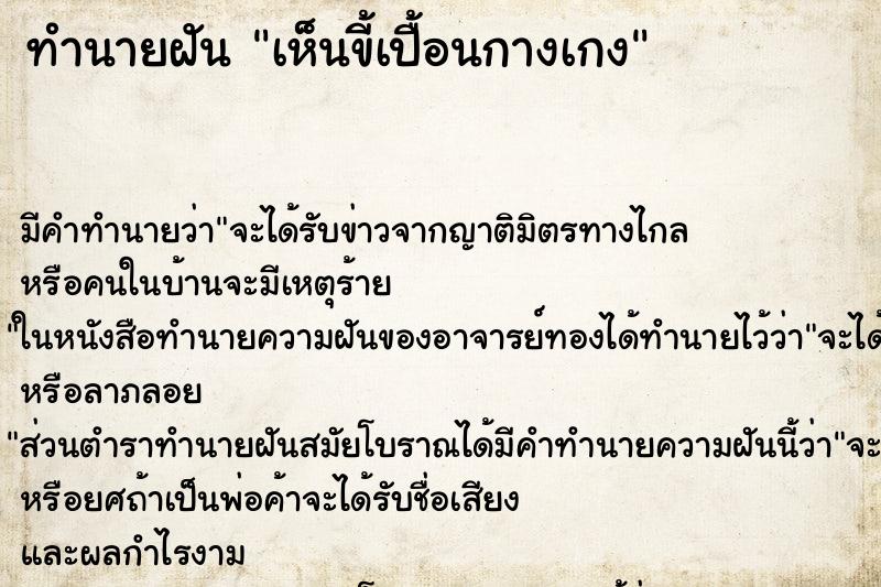 ทำนายฝัน เห็นขี้เปื้อนกางเกง ทำนายฝัน เห็นขี้เปื้อนกางเกง