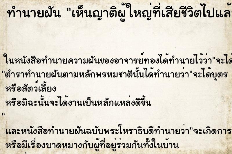 ทำนายฝันทำนายฝันเห็นญาติผู้ใหญ่ที่เสียชีวิตไปแล้วมาหา