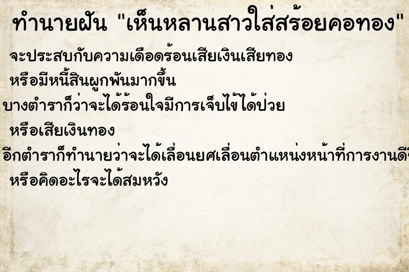 ทำนายฝันทำนายฝันเห็นหลานสาวใส่สร้อยคอทอง