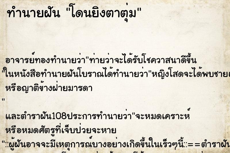 ทำนายฝันทำนายฝันโดนยิงตาตุ่ม