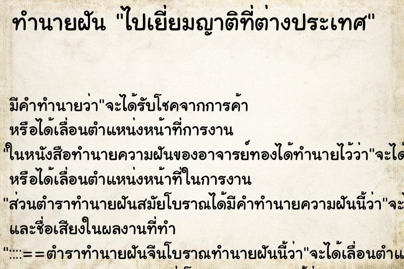 ทำนายฝัน ไปเยี่ยมญาติที่ต่างประเทศ ทำนายฝัน ไปเยี่ยมญาติที่ต่างประเทศ