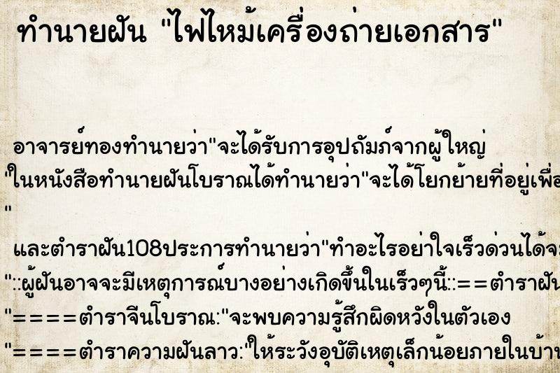 ทำนายฝัน ไฟไหม้เครื่องถ่ายเอกสาร ตำราโบราณ แม่นที่สุดในโลก