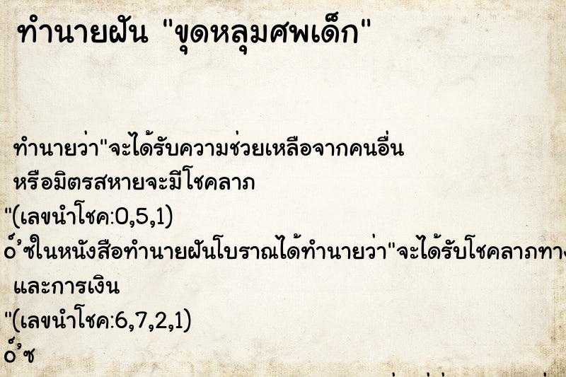 ทำนายฝันทำนายฝันขุดหลุมศพเด็ก