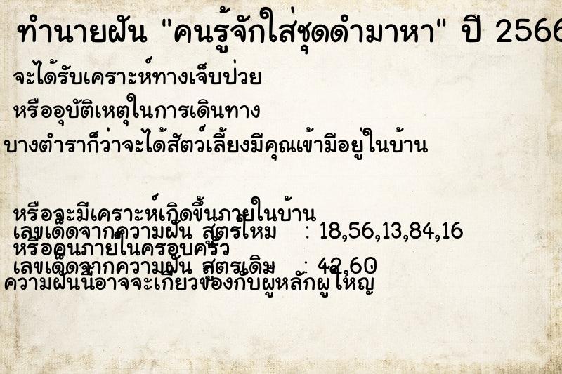 ทำนายฝัน คนรู้จักใส่ชุดดำมาหา
