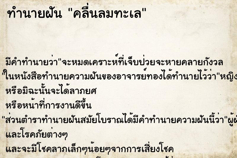 ทำนายฝัน คลื่นลมทะเล ทำนายฝัน คลื่นลมทะเล