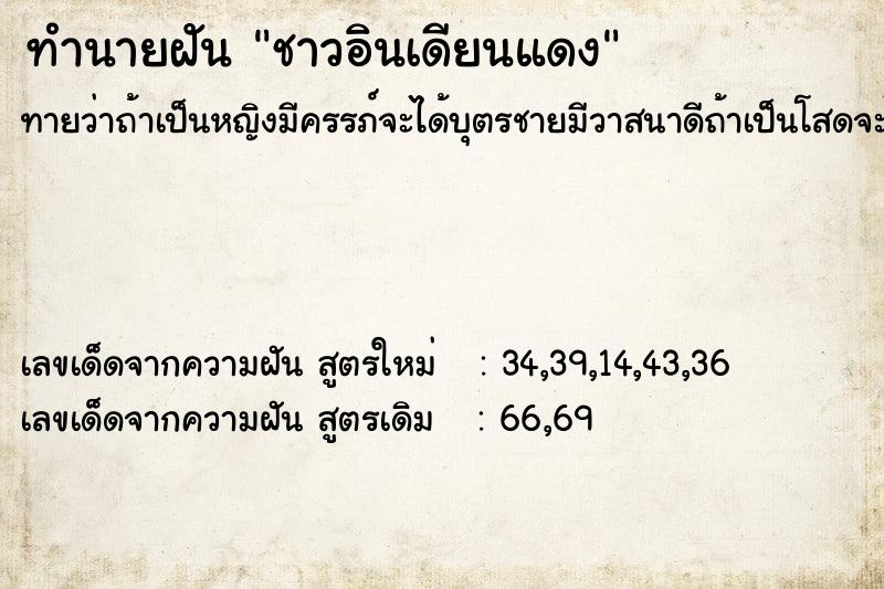 ทำนายฝัน ชาวอินเดียนแดง