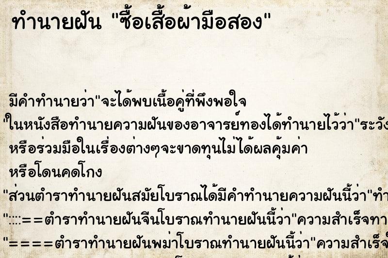 ทำนายฝัน ซื้อเสื้อผ้ามือสอง ทำนายฝัน ซื้อเสื้อผ้ามือสอง