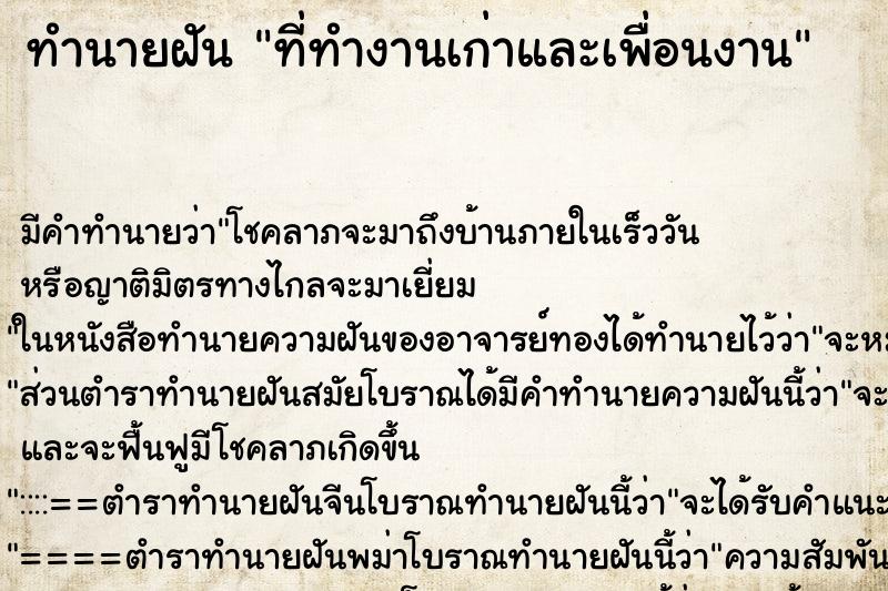 ทำนายฝัน ที่ทำงานเก่าและเพื่อนงาน ทำนายฝัน ที่ทำงานเก่าและเพื่อนงาน