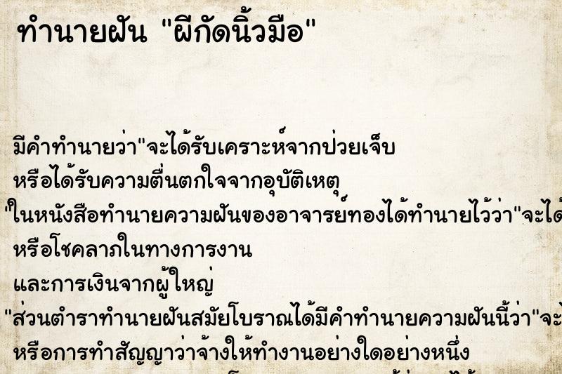 ทำนายฝัน ผีกัดนิ้วมือ ตำราโบราณ แม่นที่สุดในโลก