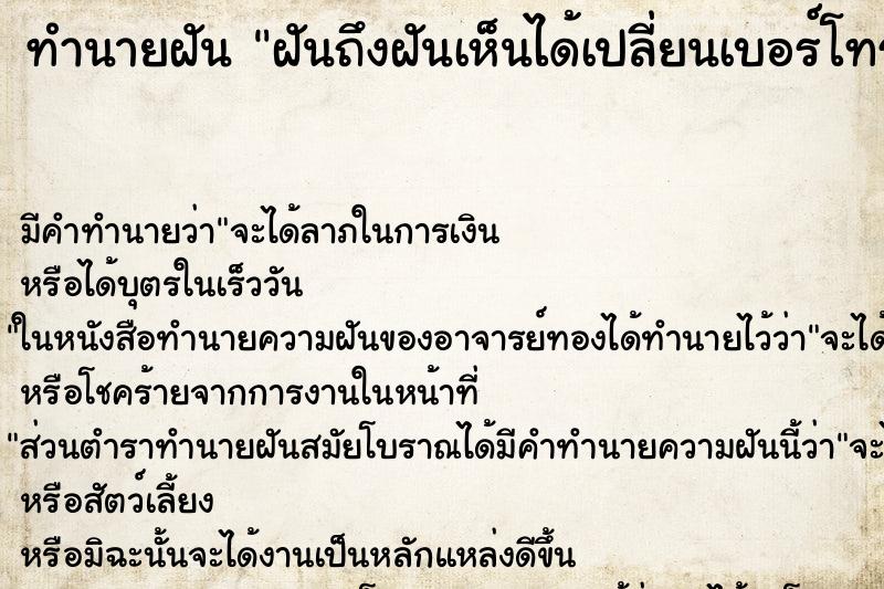 ทำนายฝันฝันถึงฝันเห็นได้เปลี่ยนเบอร์โทรศัพท์ใหม่ ทำนายฝันทำนายฝันฝันถึงฝันเห็นได้เปลี่ยนเบอร์โทรศัพท์ใหม่