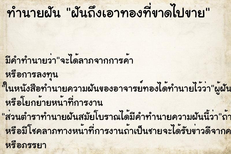ทำนายฝันทำนายฝันฝันถึงเอาทองที่ขาดไปขาย