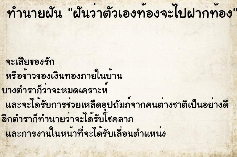 ทำนายฝันทำนายฝันฝันว่าตัวเองท้องจะไปฝากท้อง