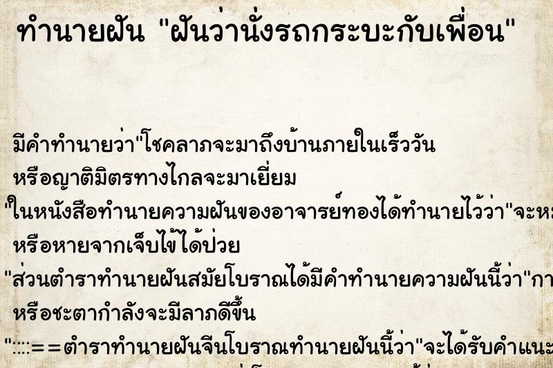 ทำนายฝัน ฝันว่านั่งรถกระบะกับเพื่อน ทำนายฝัน ฝันว่านั่งรถกระบะกับเพื่อน