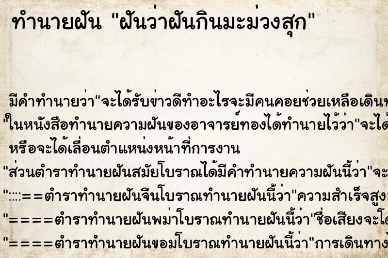 ทำนายฝัน ฝันว่าฝันกินมะม่วงสุก ทำนายฝัน ฝันว่าฝันกินมะม่วงสุก