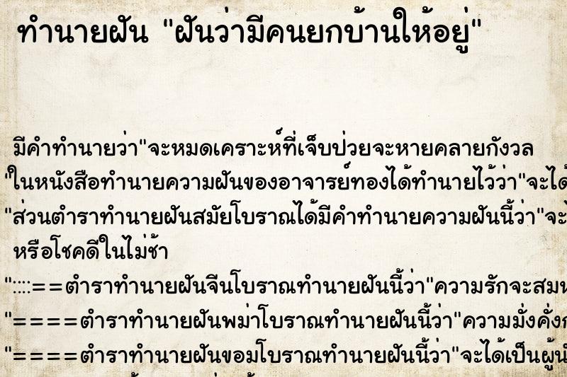 ทำนายฝัน ฝันว่ามีคนยกบ้านให้อยู่ ทำนายฝัน ฝันว่ามีคนยกบ้านให้อยู่