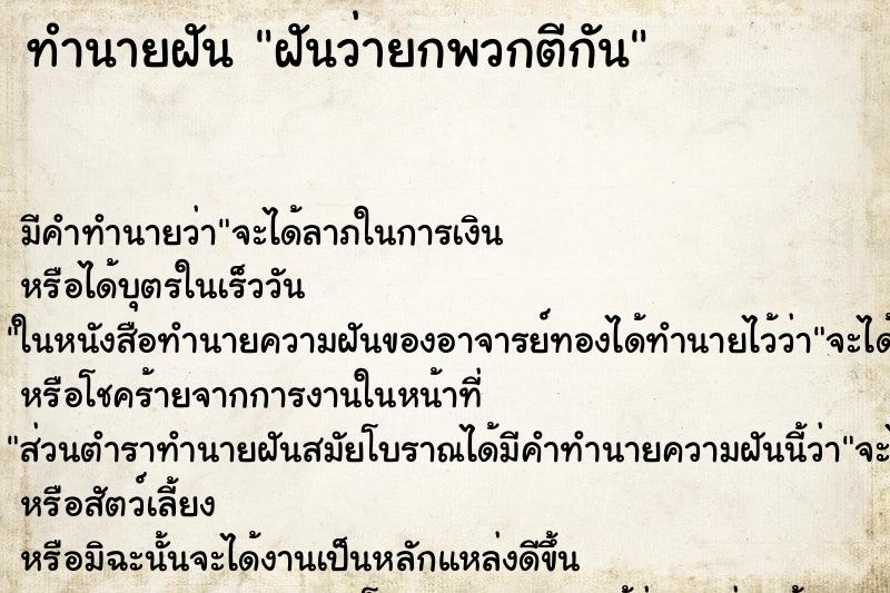 ทำนายฝัน ฝันว่ายกพวกตีกัน ทำนายฝัน ฝันว่ายกพวกตีกัน