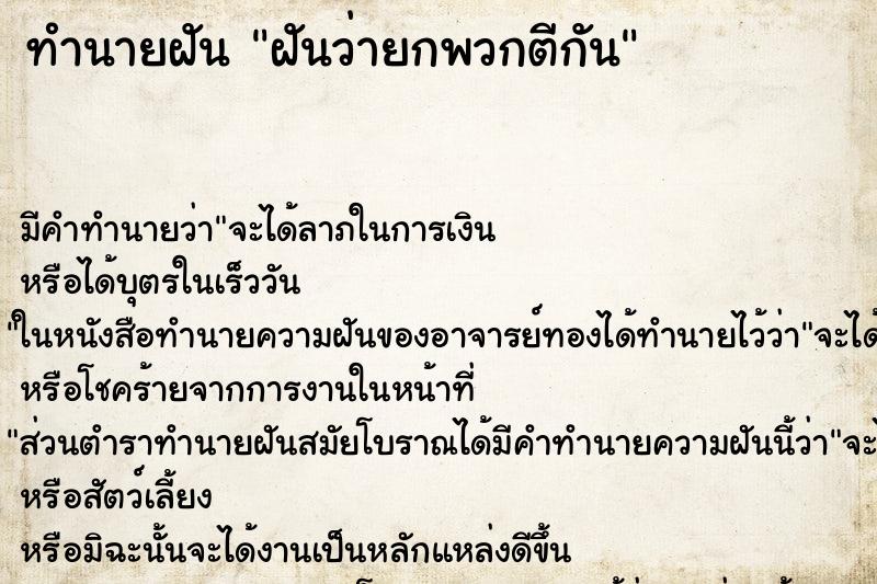 ทำนายฝัน ฝันว่ายกพวกตีกัน ตำราโบราณ แม่นที่สุดในโลก