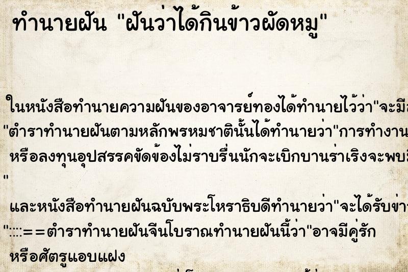 ทำนายฝันทำนายฝันฝันว่าได้กินข้าวผัดหมู