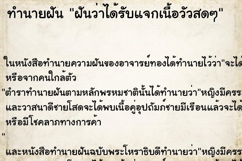 ทำนายฝันทำนายฝันฝันว่าได้รับแจกเนื้อวัวสดๆ