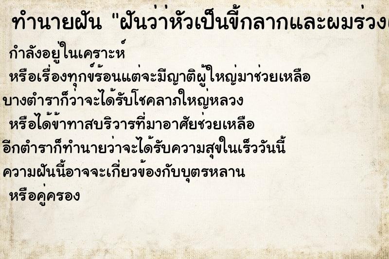 ทำนายฝันฝันว่า่หัวเป็นขี้กลากและผมร่วงเป็นหย่อม ทำนายฝันทำนายฝันฝันว่า่หัวเป็นขี้กลากและผมร่วงเป็นหย่อม