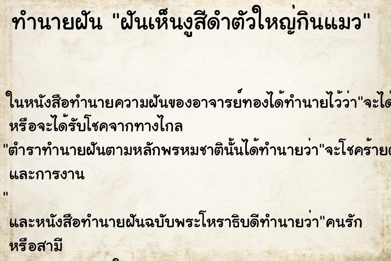 ทำนายฝันทำนายฝันฝันเห็นงูสีดำตัวใหญ่กินแมว