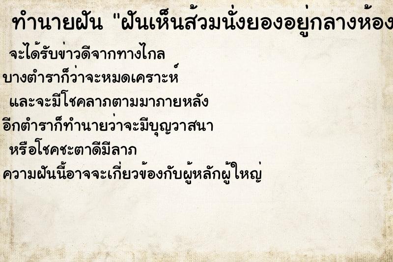 ทำนายฝันฝันเห็นส้วมนั่งยองอยู่กลางห้อง ทำนายฝันทำนายฝันฝันเห็นส้วมนั่งยองอยู่กลางห้อง